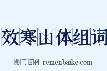 效寒山体组词是什么意思的图片